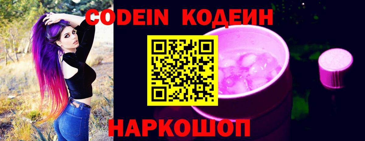 Кодеиновый сироп Lean напиток Lean (лин)  Вход с VPN  Лысьва  Codein Purple Drank 